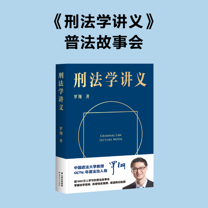 罗翔套装6册 法治的细节 +圆圈正义+刑法学讲义+刑法罗盘+刑罚的历史+刑法中的同意制度 罗翔著 历史刑法法学 法律知识读物书籍 - 图0