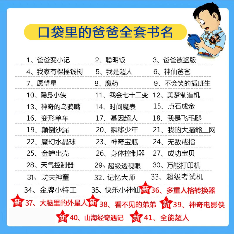 装在口袋里的爸爸全套42册新版平行世界的我41全能超人40山海经奇遇记杨鹏小学生三四五六年级必课外阅读儿童故事书推荐文学正版 - 图0