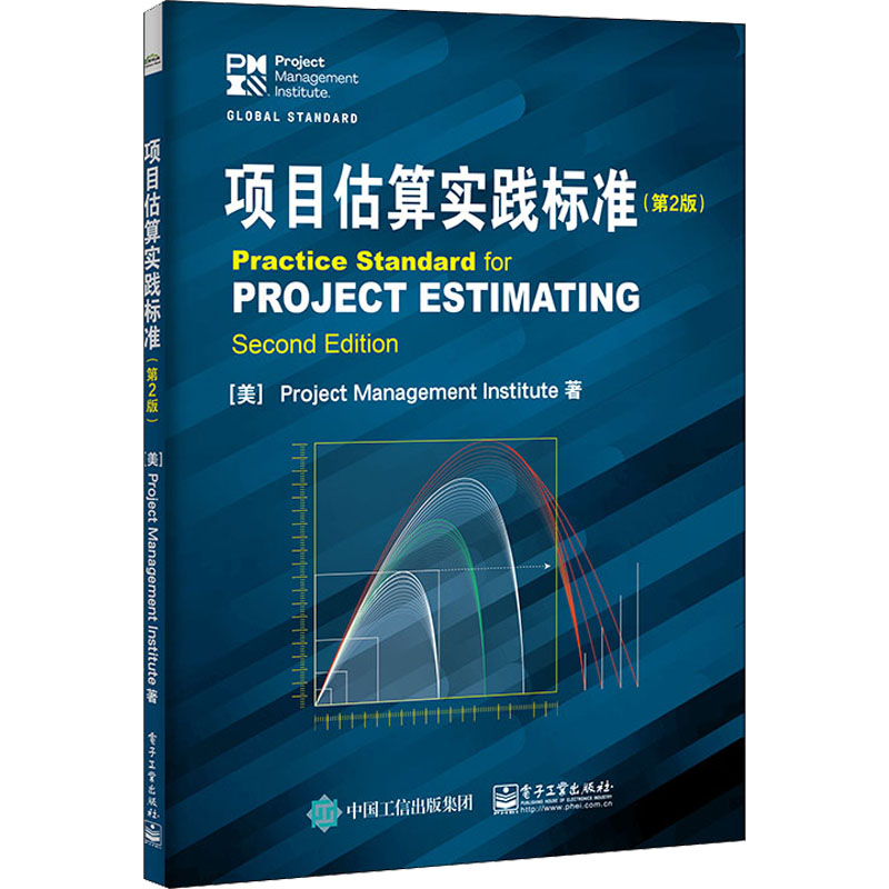 项目估算实践标准 第2版 基于项目管理知识体系指南开发 项目经理 项目团队成员 管理知识系统策划评估 实用项目估算方法 - 图3