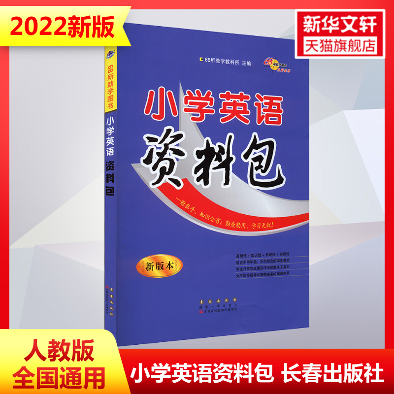 新版小学语文资料包通用版数学资料包英语资料包小升初基础知识大全语文辅导资料教辅书人教版小考总复习知识点速查手册书-图2