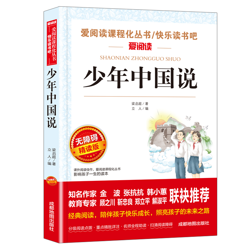 少年中国说 梁启超著 五年级课外书老师推荐四年级至六年级必课外阅读书籍上册 小学生课外读物畅销书正版小学语文教科书同步读物 - 图3