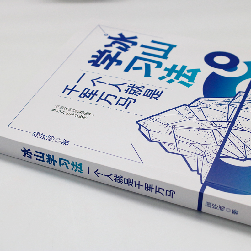 【新华文轩】冰山学习法 一个人就是千军万马 顾好雨 北京大学出版社 正版书籍 新华书店旗舰店文轩官网 - 图1