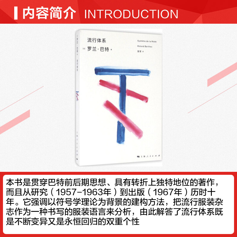 【新华文轩】流行体系 (法)罗兰·巴特(Roland Barthes) 著;敖军 译 上海人民出版社 正版书籍 新华书店旗舰店文轩官网 - 图1