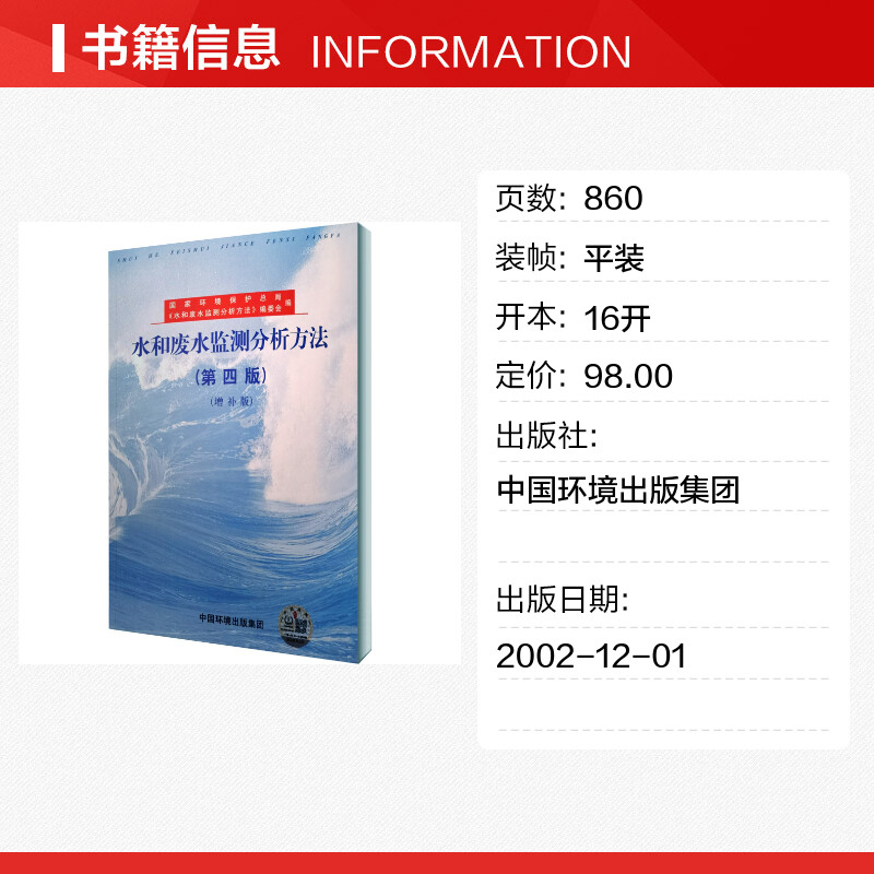 【正版包邮】水和废水监测分析方法(第四版)(增补版)环境监测国家环保总局编中国环境科学出版社科技环保书籍教材图书籍-图0