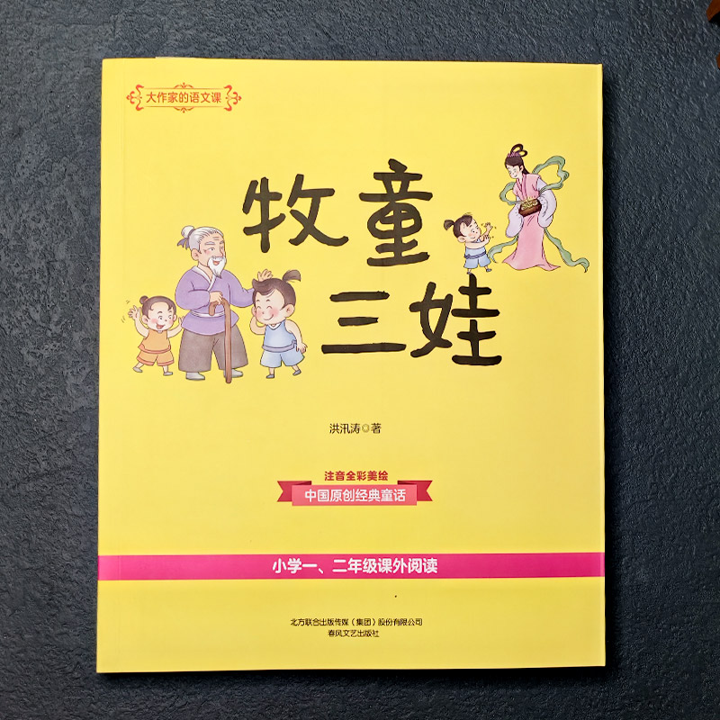 牧童三娃(彩色注音)/大作家的语文课 洪汛涛 正版书籍 新华书店旗舰店文轩官网 春风文艺出版社 - 图1