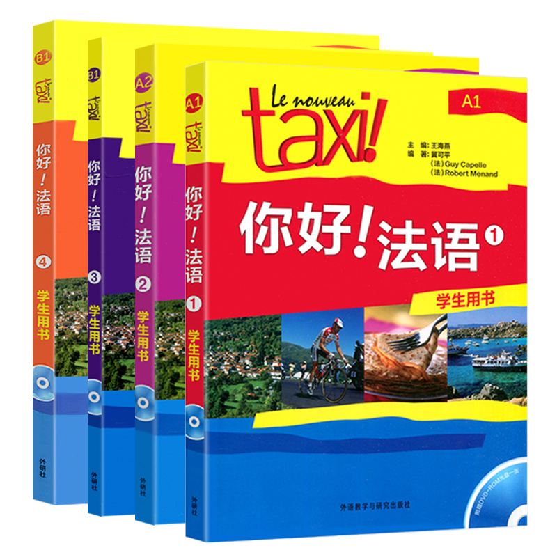 【新华正版】你好法语1234学生用书全套四册A1234法语自学教材法语入门学习法语四级考试法语语法的教程书外研社法语学习书籍-图0