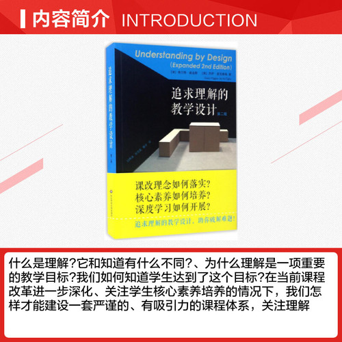 新华正版追求理解的教学设计第2版助你破解难题精选教师读本教师阅读老师教学给教师的建议教师参考用书华东师范大学出版