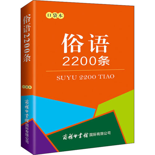 【新华文轩】俗语2200条 口袋本 正版书籍 新华书店旗舰店文轩官网 商务印书馆国际有限公司 - 图3