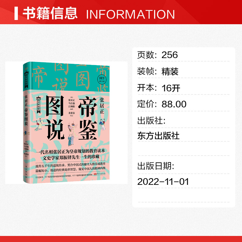 张居正帝鉴图说 图文彩绘版 一代明相张居正为皇帝规划的教育读本培养处世智慧 历史类书籍 正版书籍 新华书店旗舰店文轩官网 - 图0