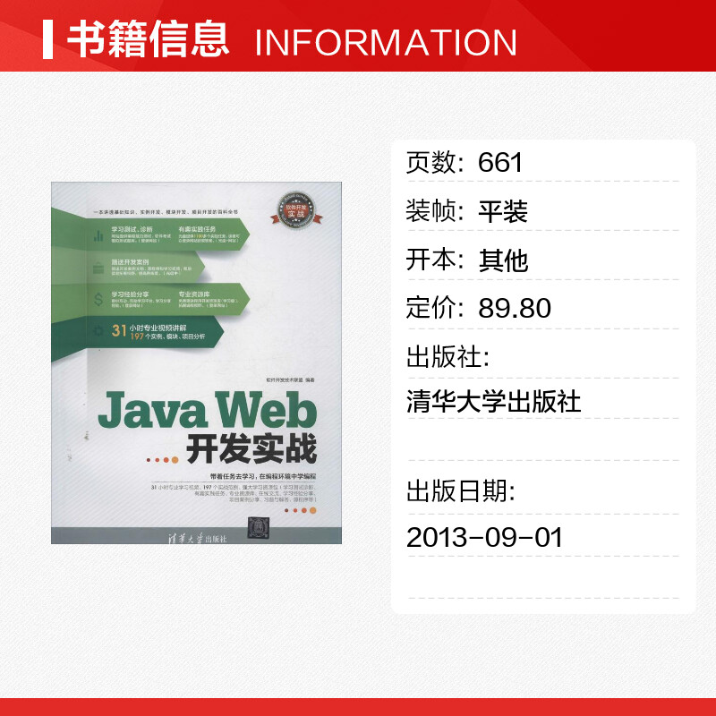 【新华文轩】Java Web开发实战 软件开发技术联盟 正版书籍 新华书店旗舰店文轩官网 清华大学出版社 - 图0