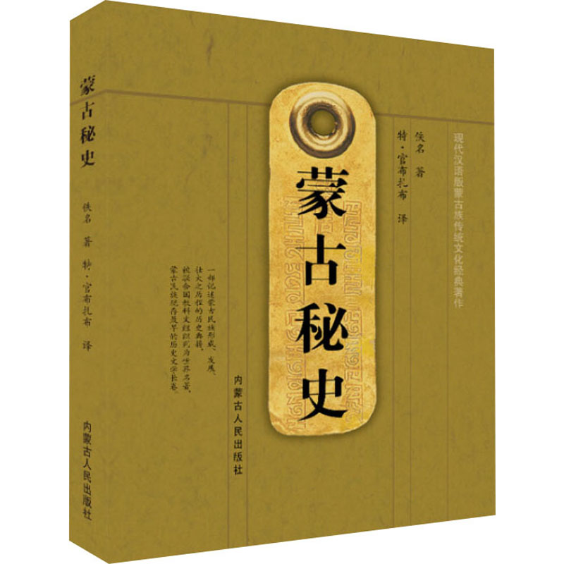 蒙古秘史 蒙文译 现代汉语版 特官布扎布 阿斯钢 历史文学长卷解读蒙古民族 蒙古史 蒙古秘史解读蒙古民族全貌正版书籍 新华书店 - 图3