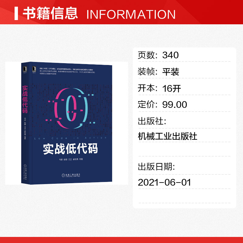 实战低代码 韦青等著 深入分析低代码平台原理 低代码平台原理 低代码应用开发方法 企业数字化转型 机械工业出版社 正版书籍 - 图0