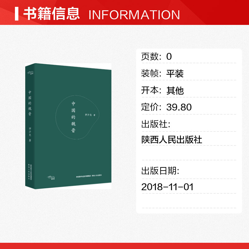 【新华文轩】中国的魏晋 押沙龙 陕西人民出版社 正版书籍 新华书店旗舰店文轩官网 - 图0