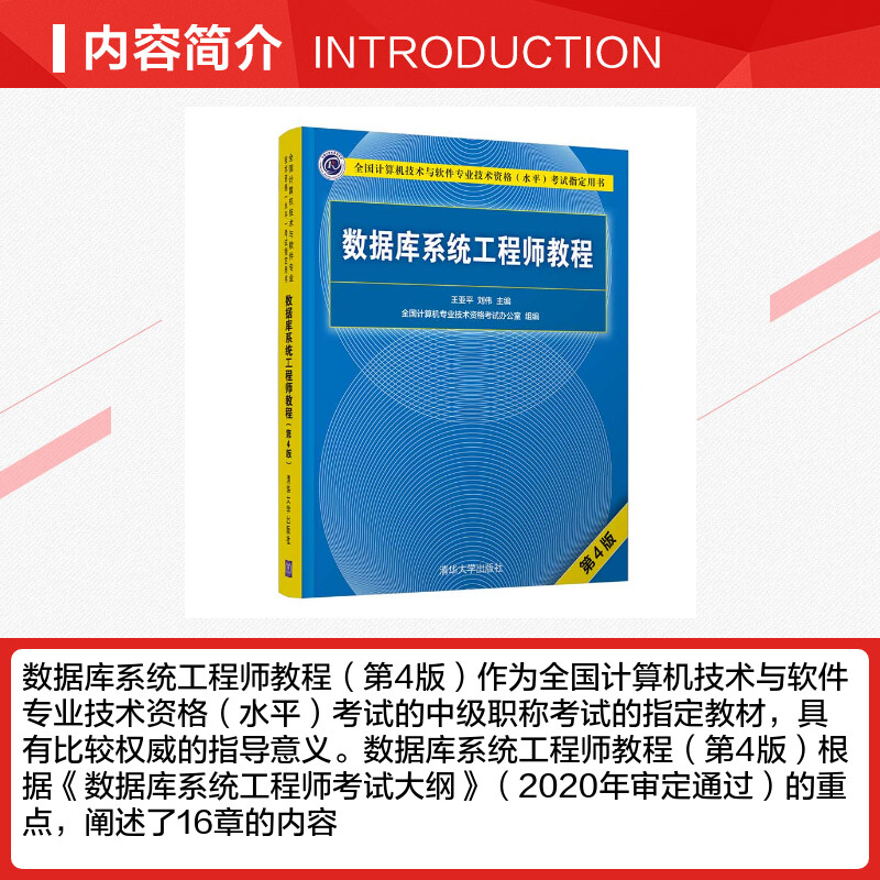 【官方正版】软考中级 数据库系统工程师教程 第4版四 清华大学出版社全国计算机技术与软件专业技术资格水平考试2024年教材资料书