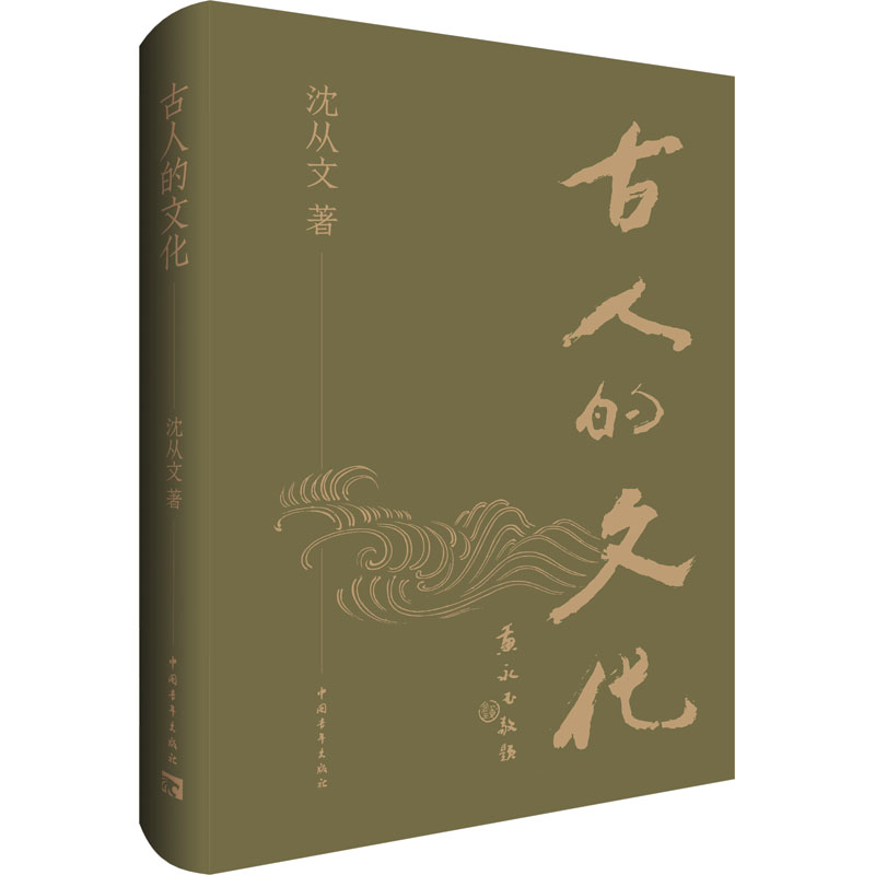 【新华文轩】古人的文化沈从文中国青年出版社正版书籍新华书店旗舰店文轩官网-图3