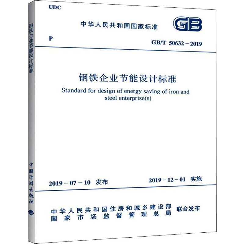 【新华文轩】钢铁企业节能设计标准 GB/T 50632-2019 正版书籍 新华书店旗舰店文轩官网 中国计划出版社 - 图3