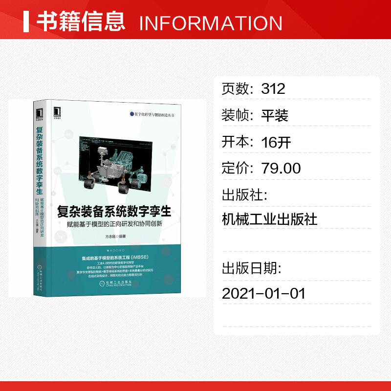 【新华文轩】复杂装备系统数字孪生 赋能基于模型的正向研发和协同创新 正版书籍 新华书店旗舰店文轩官网 机械工业出版社 - 图0