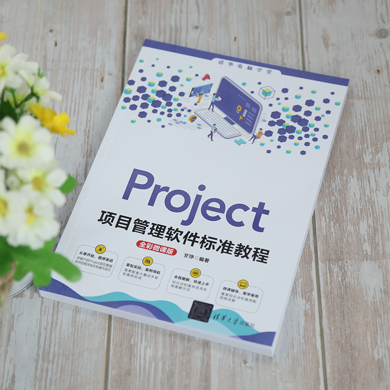 Project项目管理软件标准教程全彩微课版正版书籍新华书店旗舰店文轩官网清华大学出版社-图0