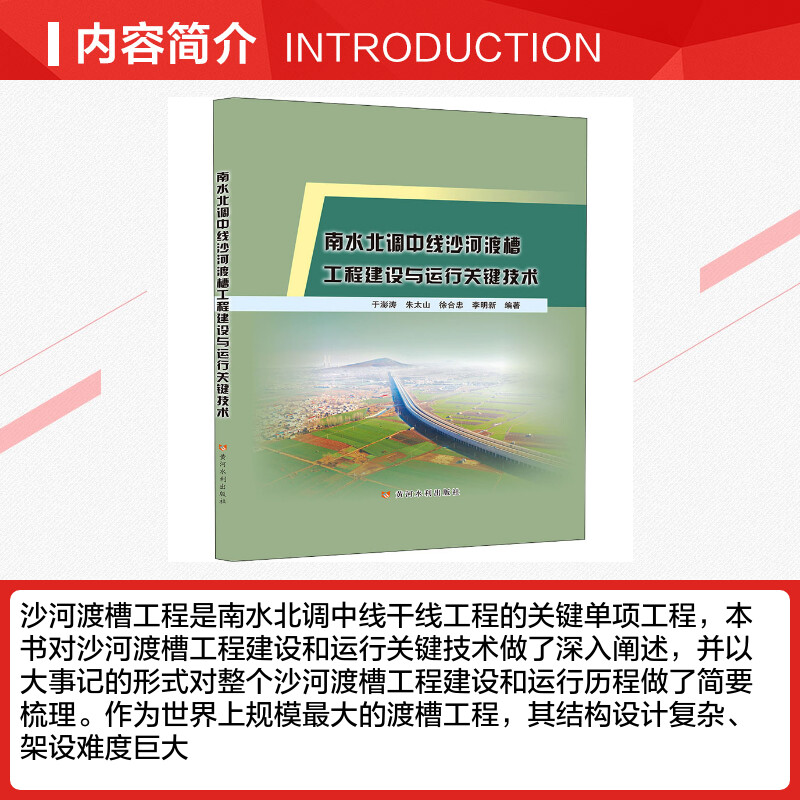 【新华文轩】南水北调中线沙河渡槽工程建设与运行关键技术正版书籍新华书店旗舰店文轩官网黄河水利出版社-图1