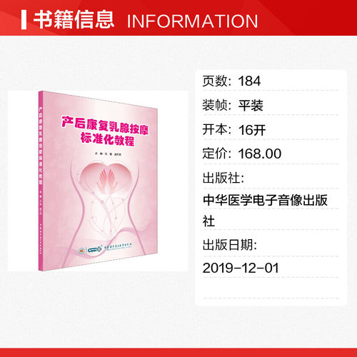 【新华文轩】产后康复乳腺按摩标准化教程 范健,虞志艳 编 妇产科妇产科 中华医学电子音像出版社正版书籍 - 图0