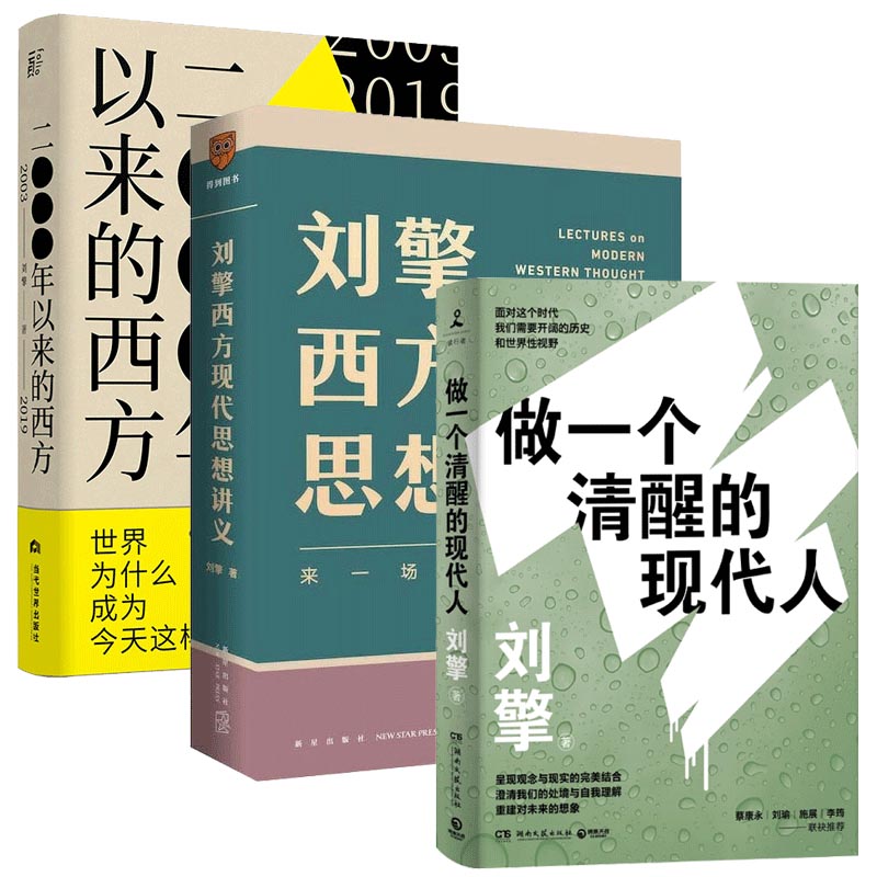 刘擎作品3册刘擎西方现代思想讲义+2000年以来的西方+做一个清醒的现代人西方哲学知识读物正版书籍新华书店旗舰店文轩官网-图3