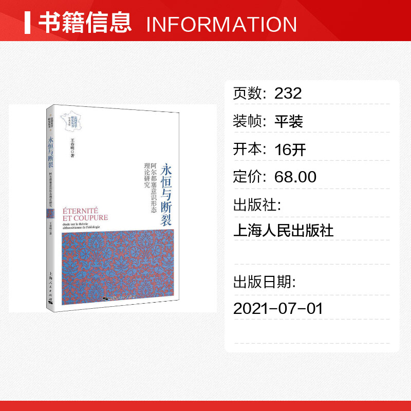 【新华文轩】永恒与断裂 阿尔都塞意识形态理论研究 王春明 上海人民出版社 正版书籍 新华书店旗舰店文轩官网 - 图0