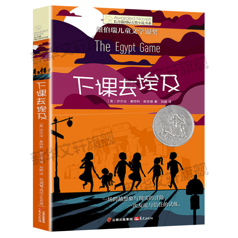 下课去埃及长青藤国际大奖小说书系纽伯瑞儿童文学银奖 8-10-12岁必小学生青少年初中四五六七年级老师推荐寒暑假课外读经典书目-图0