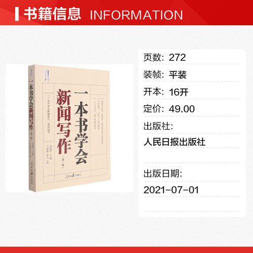 一本书学会新闻写作(第2版) 卞丽敏,李炜 人民日报出版社 正版书籍 新华书店旗舰店文轩官网 - 图0