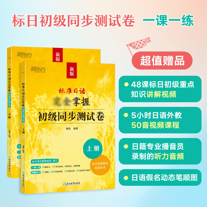 标准日语完全掌握初级语法篇+初级词汇篇(共2本)标日辅导书基础入门书籍 n4 n5能力考试高考日本语自学教材-图0