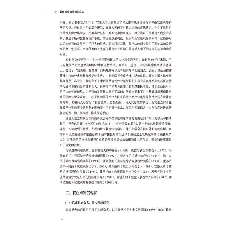 【新华文轩】软组织痛的基础与临床(第二版) 正版书籍 新华书店旗舰店文轩官网 中国医药科技出版社