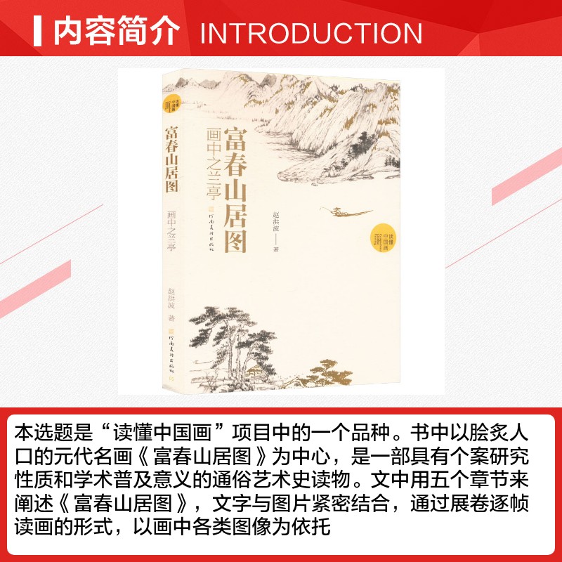 富春山居图 画中之兰亭 赵洪波读懂中国画系列元代画家黄公望古代画作给予今人的历史感与审美体验 中国水墨山水画国画画册画集书