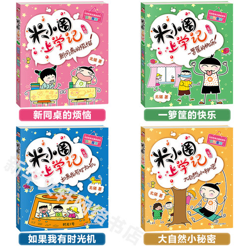 【注音版4册】米小圈二年级全套 米小圈上学记一二三四年级课外书非必读少儿拼音读物儿童漫画书小学生课外阅读书籍 - 图0