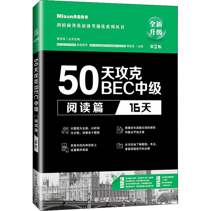 美森教育50天攻克BEC中级 阅读篇16天 第2版 郭佳佳主编 BEC剑桥商务英语应试辅导用书 可搭BEC真题 - 图3