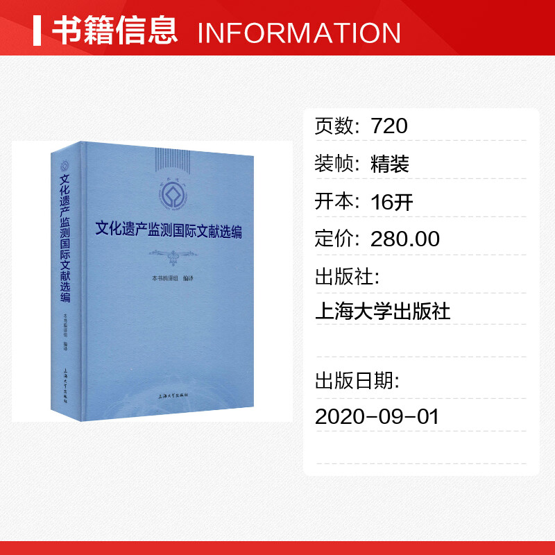 【新华文轩】文化遗产监测国际文献选编 上海大学出版社 正版书籍 新华书店旗舰店文轩官网 - 图0