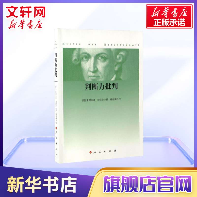 判断力批判 康德 西方哲学史 哲学经典书 康德三大批判哲学之判断力批判单行本 康德哲学学习研究 新华书店旗舰店正版图书籍 - 图0