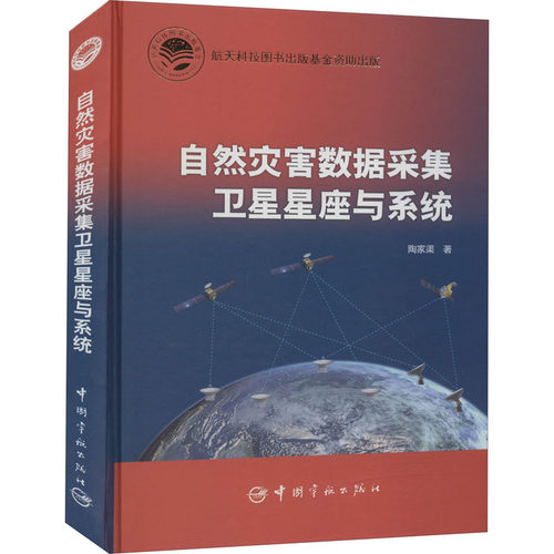 自然灾害数据采集卫星星座与系统 陶家渠 正版书籍 新华书店旗舰店文轩官网 中国宇航出版社 - 图3