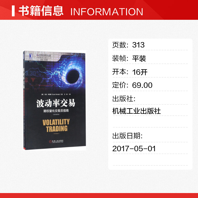 波动率交易 期权量化交易员指南 原书第2版 金融投资金融期权 期货交易期权波动率交易策略 尤安·辛克莱 机械工业出版社 - 图0