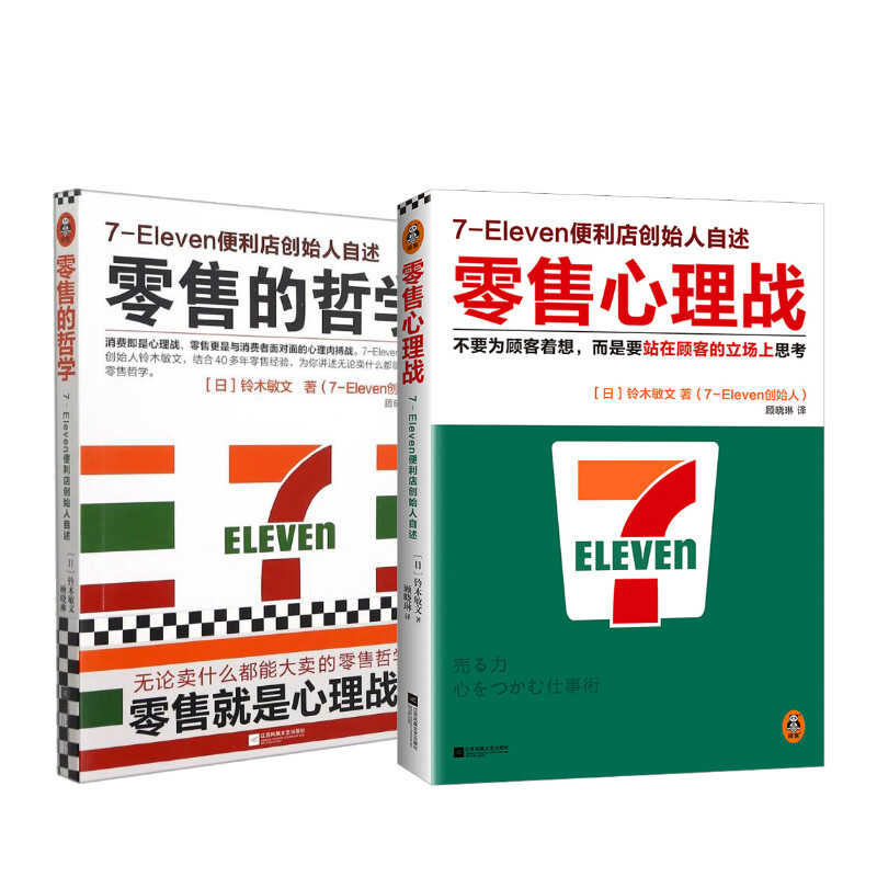 【2册】零售的哲学+零售心理战 711便利店创始人铃木敏文自述零售本质消费行为学心理学营销管理 新华书店正版图书 - 图3