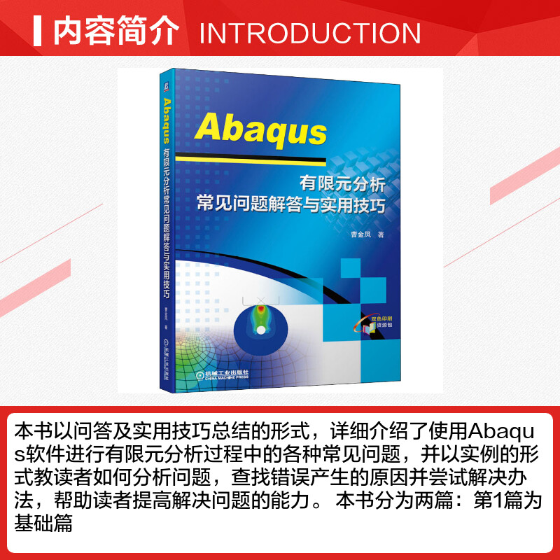 【新华文轩】Abaqus有限元分析常见问题解答与实用技巧 曹金凤 正版书籍 新华书店旗舰店文轩官网 机械工业出版社 - 图1