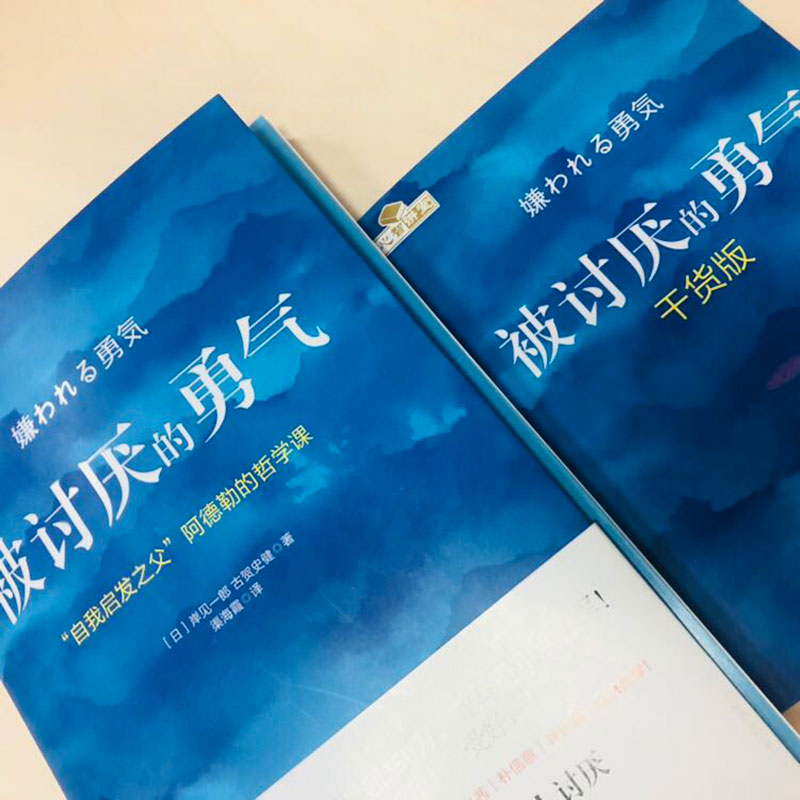 被讨厌的勇气 正版认知觉醒高效能人士的七个习惯纳瓦尔宝典非暴力沟通人性的弱点经管励志书籍畅销书排行榜新华书店 - 图3