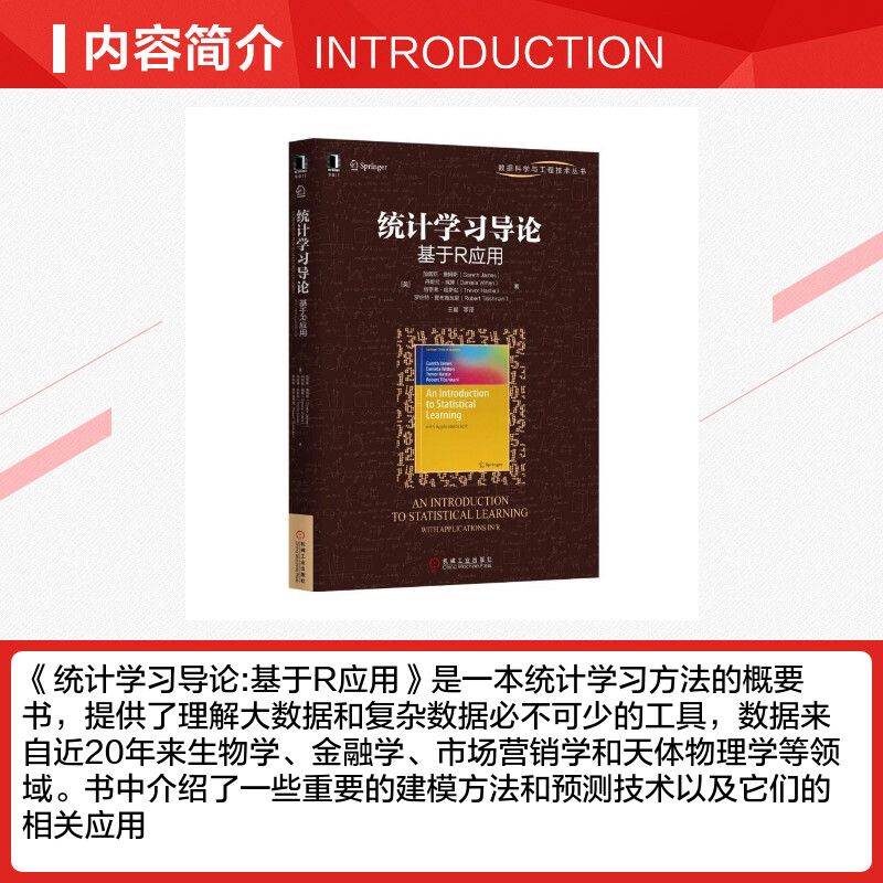 统计学习导论 基于R应用 美加雷斯詹姆 编程语言书 机械工业出版 计算机语言编程书籍程序设计 新华书店旗舰店官网 文轩正版图书籍 - 图1