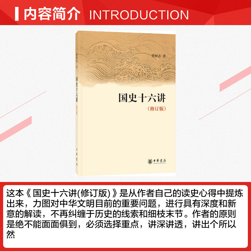 正版包邮 国史十六讲(修订版) 樊树志 中国史 中国通史 历史类书籍 畅销书排行榜中国古代史 中华书局 正版书籍 新华书店旗舰店 - 图1