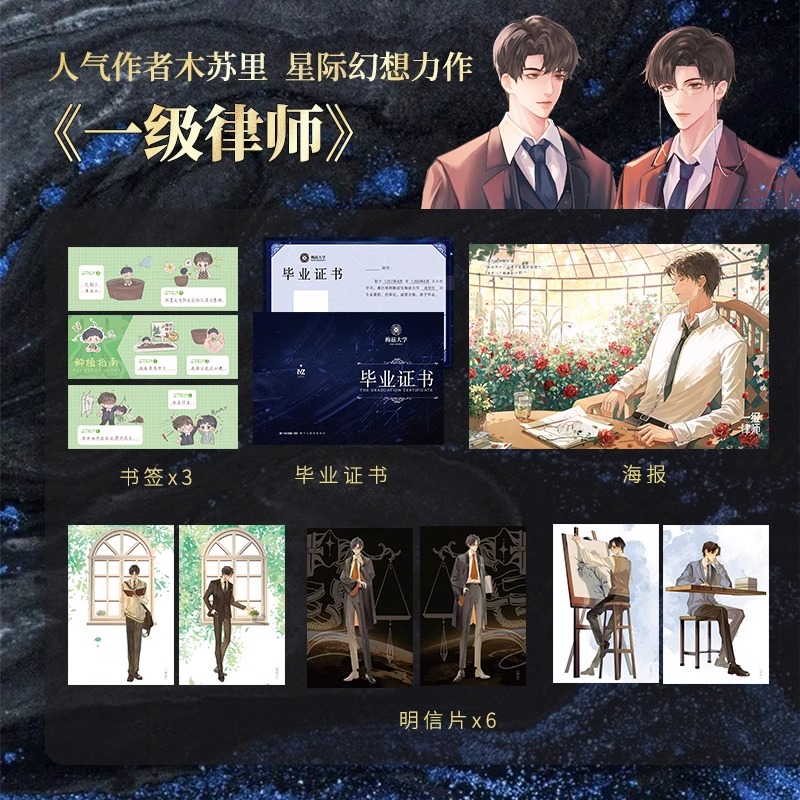 印特签版【硬壳书盒+随书丰富赠品】一级律师典藏版全套3册木苏里星际幻想力作青春言情小说畅销书实体书正版新华文轩旗舰-图0