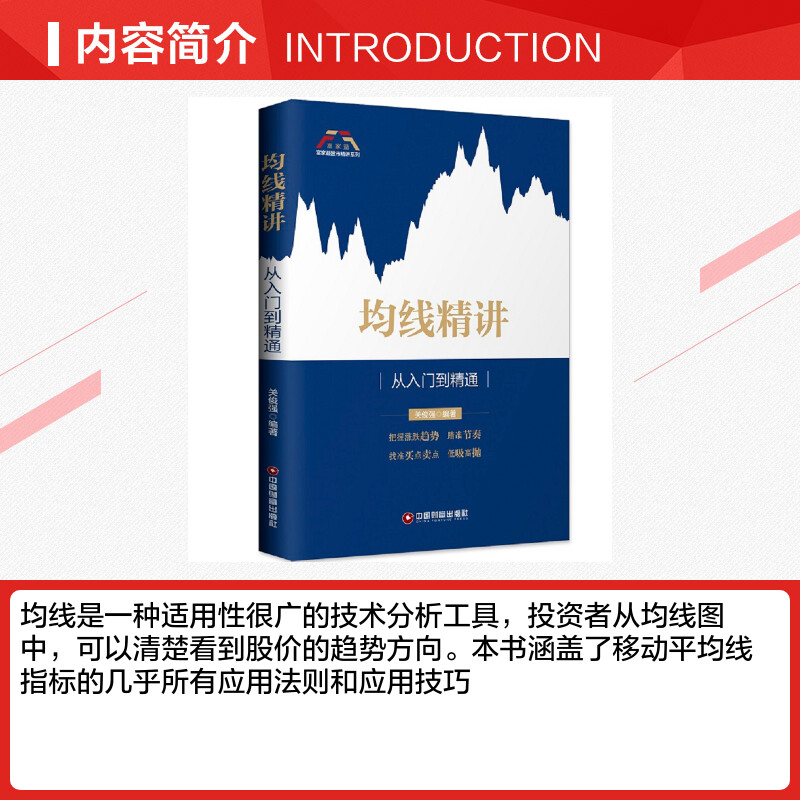 均线精讲 关俊强 著 货币金融学股票炒股入门基础知识 个人理财期货投资书籍 新华书店官网正版图书籍 - 图1