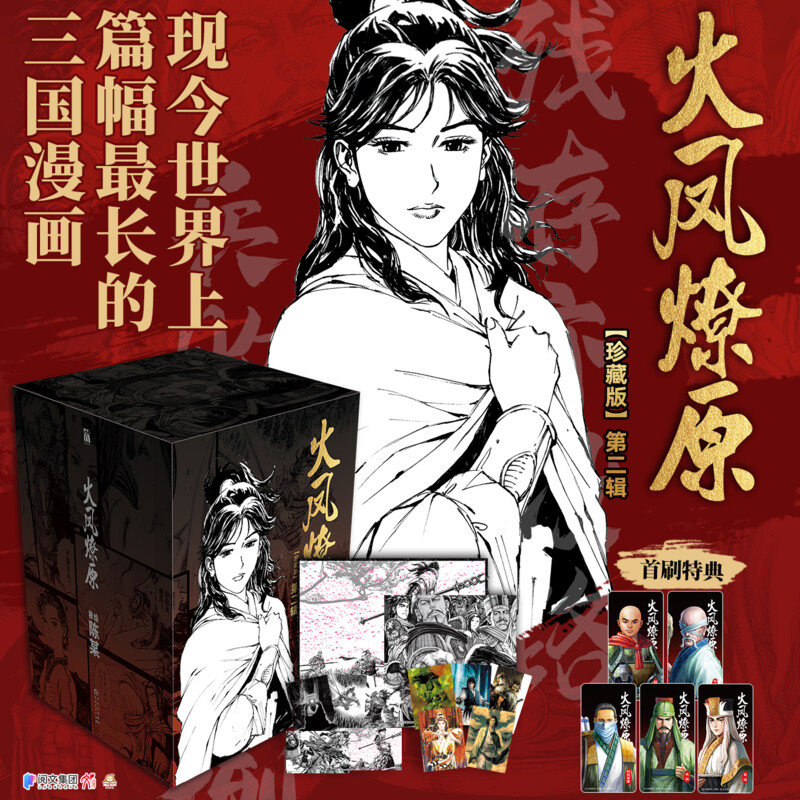 【全套任选】特典赠品版 火凤燎原:珍藏版  第1-3辑1-15册.第一二三辑 陈某著绘 漫画实体书官方正版