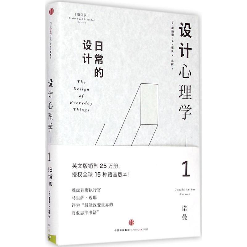 【新华书店】日常的设计1:日常的设计(美)唐纳德·A·诺曼(Donald A.Norman)著;小柯译中信出版社增订版1日常的设计-图3