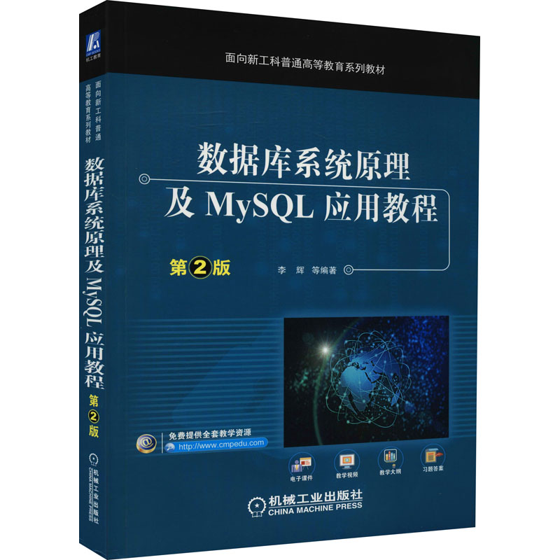 数据库系统原理及MySQL应用教程第2版正版书籍新华书店旗舰店文轩官网机械工业出版社-图3