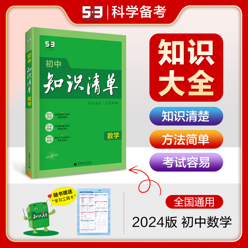 2024版53初中知识清单语文数学英语物理化学生物地理历史政治任选 - 图1