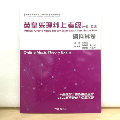 英皇乐理线上考级模拟试卷1-5级一至五级2册套装强化练习巩固知识训练应考技巧题型官方正版艺术考试书籍乐理试题真题练习题库-图1