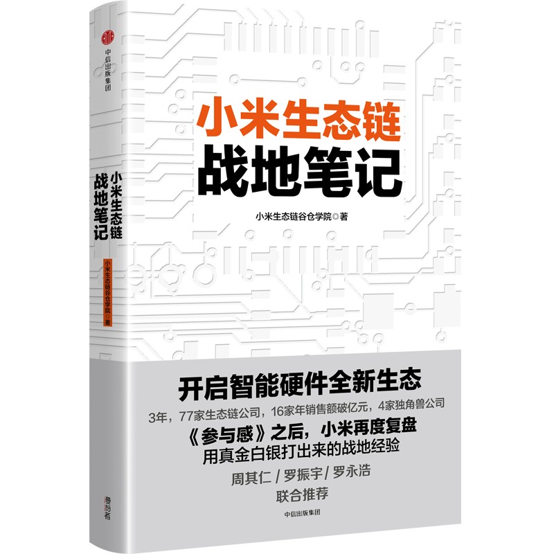 小米生态链战地笔记 小米生态链谷仓学院 中信出版社 正版书籍 新华书店旗舰店文轩官网